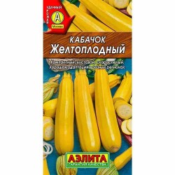 Кабачок цуккини Желтоплодный Аэлита (40050): купить семена почтой в России | интернет-магазин Беккер