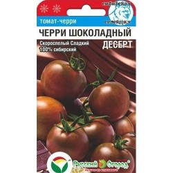 Томат черри Шоколадный десерт Сибирский сад (84967): купить семена почтой в России | интернет-магазин Беккер