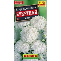Астра Букетная белая Аэлита (40271): купить семена почтой в России | интернет-магазин Беккер