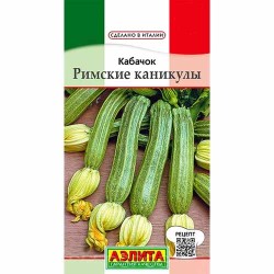 Кабачок цуккини Римские каникулы Аэлита (40053): купить семена почтой в России | интернет-магазин Беккер