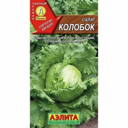 Салат кочанный Колобок Аэлита (40209): купить семена почтой в России | интернет-магазин Беккер