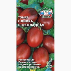 Томат Сливка шоколадная F1 Седек (98139): купить семена почтой в России | интернет-магазин Беккер