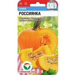 Тыква Россиянка Сибирский сад (65422): купить семена почтой в России | интернет-магазин Беккер