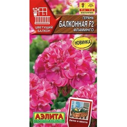 Герань Балконная фламинго F2 Аэлита (40338): купить семена почтой в России | интернет-магазин Беккер