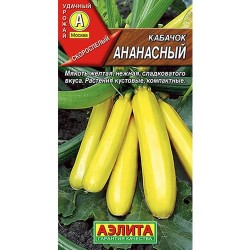Кабачок цуккини Ананасный Аэлита (98251): купить семена почтой в России | интернет-магазин Беккер
