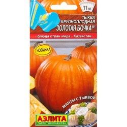 Тыква крупноплодная Золотая бочка Аэлита (98762): купить семена почтой в России | интернет-магазин Беккер