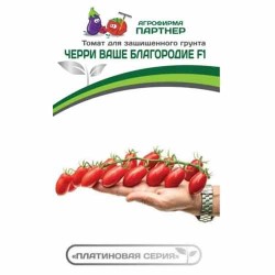 Томат черри Ваше благородие F1 Партнер (73521): купить семена почтой в России | интернет-магазин Беккер