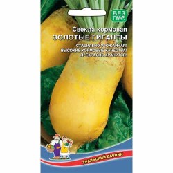 Свекла кормовая Золотые гиганты Уральский дачник (94689): купить семена почтой в России | интернет-магазин Беккер