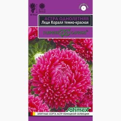 Астра Леди Корал темно-красная Гавриш (97589): купить семена почтой в России | интернет-магазин Беккер