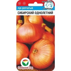 Лук репчатый Сибирский однолетний Сибирский сад (97142): купить семена почтой в России | интернет-магазин Беккер