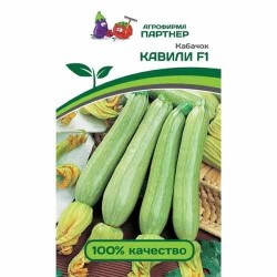 Кабачок Кавили F1 Партнер (84836): купить семена почтой в России | интернет-магазин Беккер