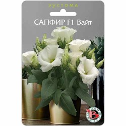 Эустома горшечная Сапфир Вайт F1 Биотехника (74980): купить семена почтой в России | интернет-магазин Беккер