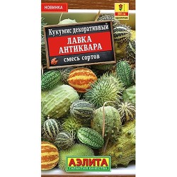 Кукумис декоративный Лавка антиквара, смесь окрасок Аэлита (98979): купить семена почтой в России | интернет-магазин Беккер