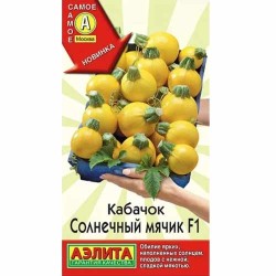 Кабачок цуккини Солнечный мячик F1 Аэлита (40055): купить семена почтой в России | интернет-магазин Беккер