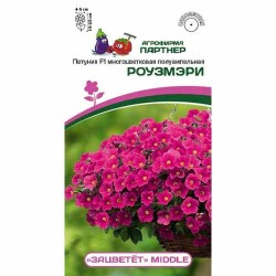 Петуния многоцветковая полуампельная Зацветёт Middl Роузмэри F1 Партнер (97217): купить семена почтой в России | интернет-магази