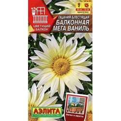 Гацания Балконная мега ваниль Аэлита (40321): купить семена почтой в России | интернет-магазин Беккер