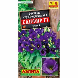 Эустома крупноцветковая Сапфир синяя F1 Аэлита (99206): купить семена почтой в России | интернет-магазин Беккер