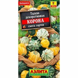 Тыква декоративная Корона, смесь окрасок Аэлита (99158): купить семена почтой в России | интернет-магазин Беккер